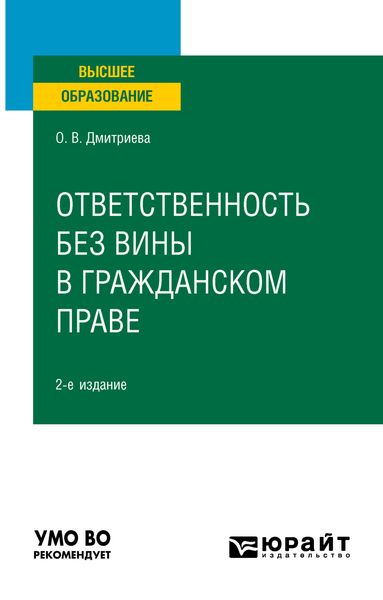 Обложка книги  «Ответственность без вины в гражданском праве 2-е изд., пер. и доп. Учебное пособие для вузов»