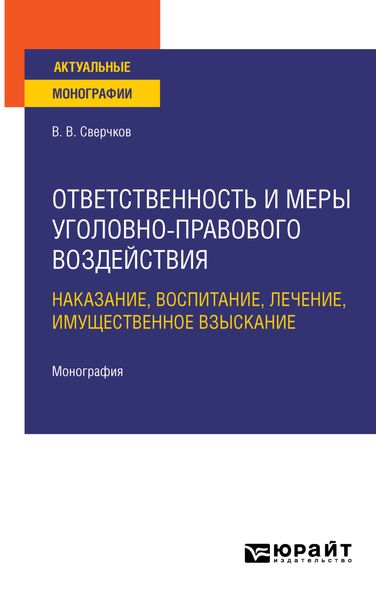 Обложка книги  «Ответственность и меры уголовно-правового воздействия: наказание, воспитание, лечение, имущественное взыскание. Монография»