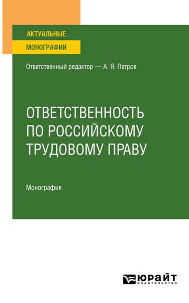 Обложка книги  «Ответственность по российскому трудовому праву. Монография»