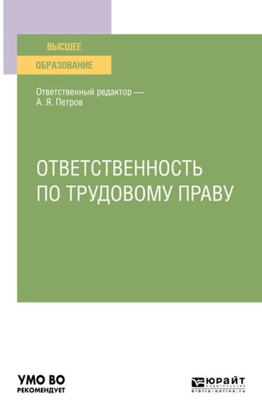 Обложка книги  «Ответственность по трудовому праву. Учебное пособие для вузов»