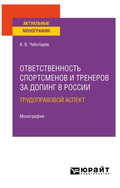 Обложка книги  «Ответственность спортсменов и тренеров за допинг в России: трудоправовой аспект. Монография»