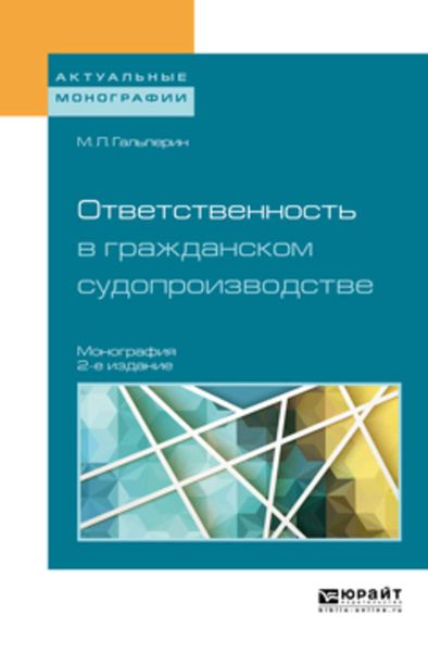 Обложка книги  «Ответственность в гражданском судопроизводстве 2-е изд., пер. и доп. Монография»