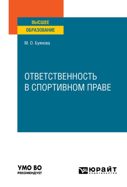 Обложка книги  «Ответственность в спортивном праве. Учебное пособие для вузов»