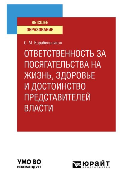 Обложка книги  «Ответственность за посягательства на жизнь, здоровье и достоинство представителей власти. Учебное пособие для вузов»