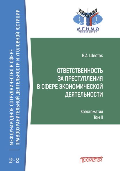 Обложка книги  «Ответственность за преступления в сфере экономической деятельности. Хрестоматия, том II»