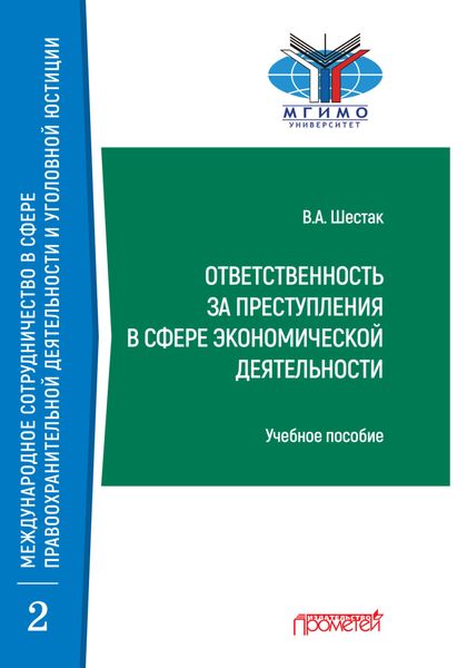 Обложка книги  «Ответственность за преступления в сфере экономической деятельности»