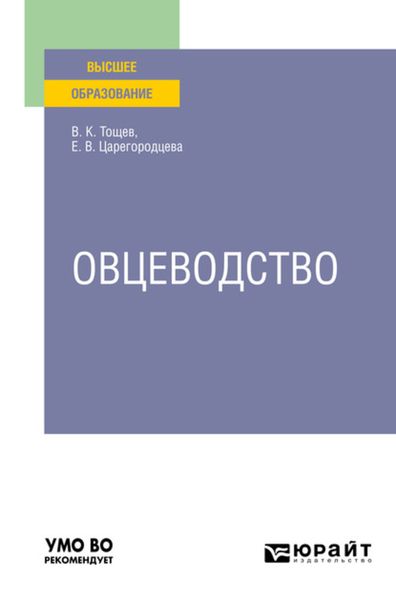 Обложка книги  «Овцеводство. Учебное пособие для вузов»