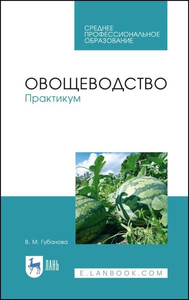 Обложка книги  «Овощеводство. Практикум»