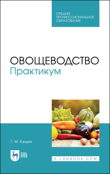 Обложка книги  «Овощеводство. Практикум»