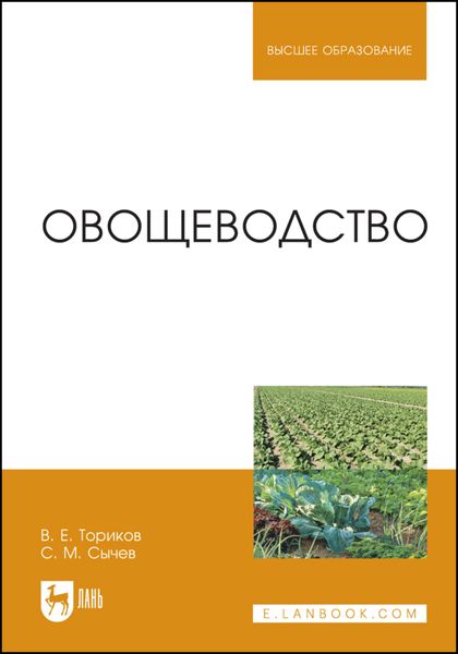 Обложка книги  «Овощеводство. Учебное пособие для вузов»