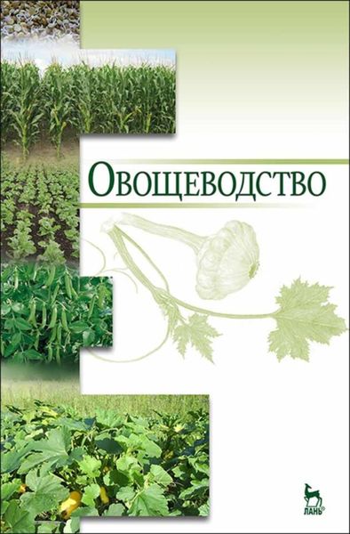 Обложка книги  «Овощеводство»