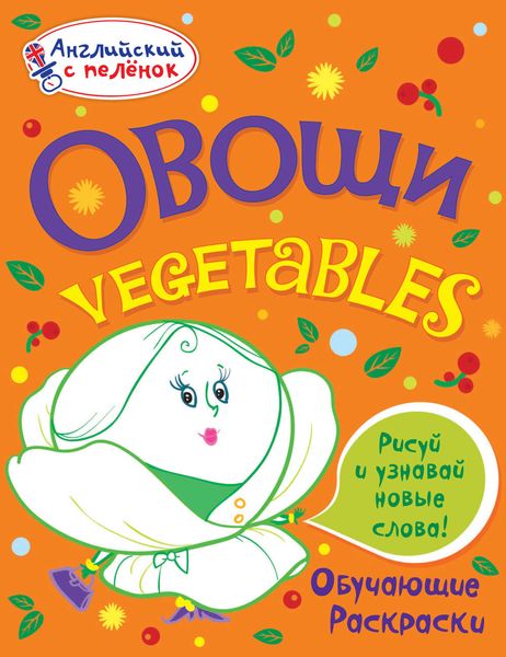 Обложка книги  «Овощи»