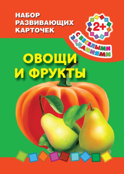 Обложка книги  «Овощи и фрукты»