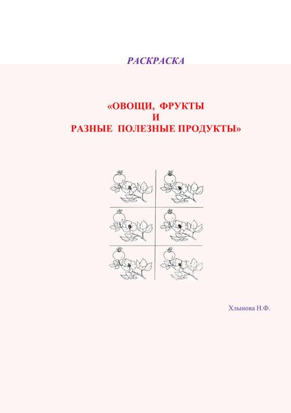 Обложка книги  «Овощи и фрукты – полезные продукты. Раскраска»