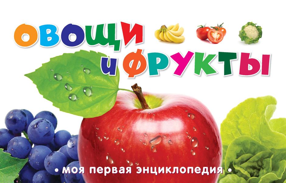 Обложка книги «Овощи и фрукты»