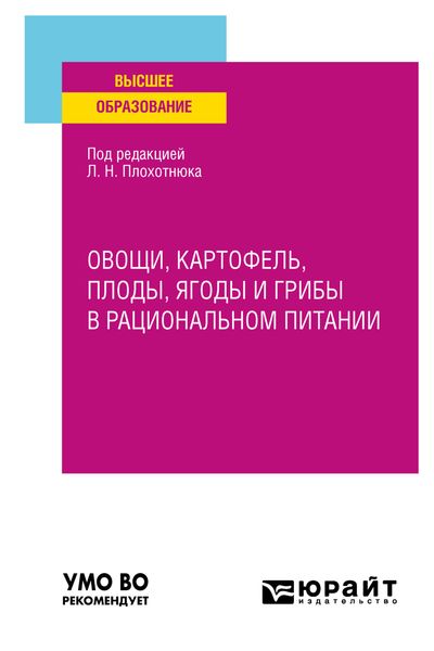 Обложка книги  «Овощи, картофель, плоды, ягоды и грибы в рациональном питании. Учебное пособие для вузов»