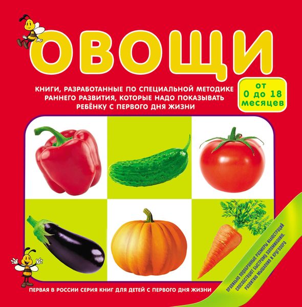 Обложка книги  «Овощи»