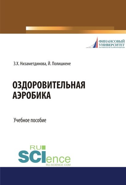 Обложка книги  «Оздоровительная аэробика. (Бакалавриат, Магистратура, Специалитет). Учебное пособие.»