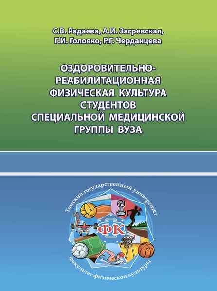 Обложка книги  «Оздоровительно-реабилитационная физическая культура студентов специальной медицинской группы вуза»