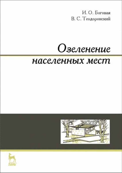 Обложка книги  «Озеленение населенных мест»