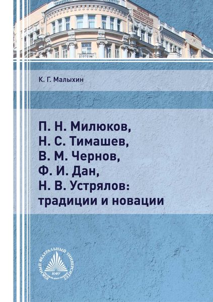 Обложка книги  «П. Н. Милюков, Н. С. Тимашев, В. М. Чернов, Ф. И. Дан, Н. В. Устрялов: традиции и новации»