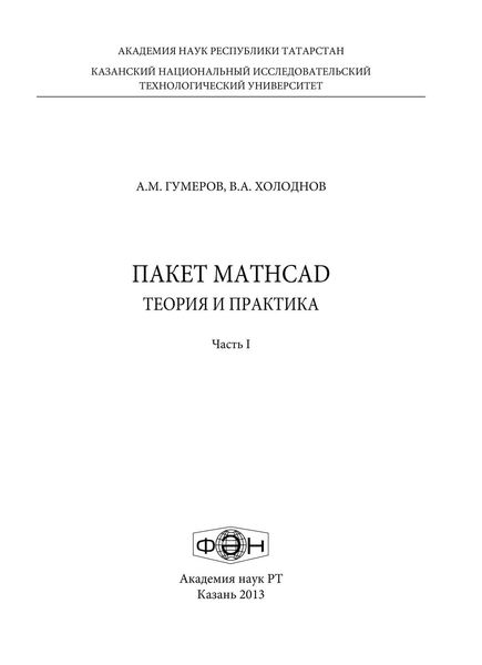 Обложка книги  «Пакет MathCad: теория и практика. Часть 1»