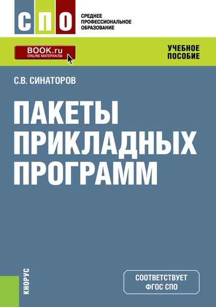 Обложка книги  «Пакеты прикладных программ»