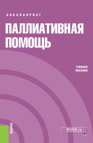 Обложка книги  «Паллиативная помощь»