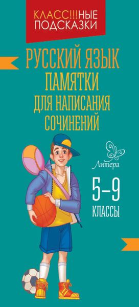 Обложка книги  «Памятки для написания сочинений. 5-9 классы»