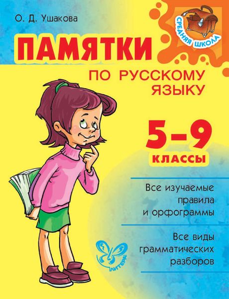 Обложка книги  «Памятки по русскому языку. 5–9 классы»