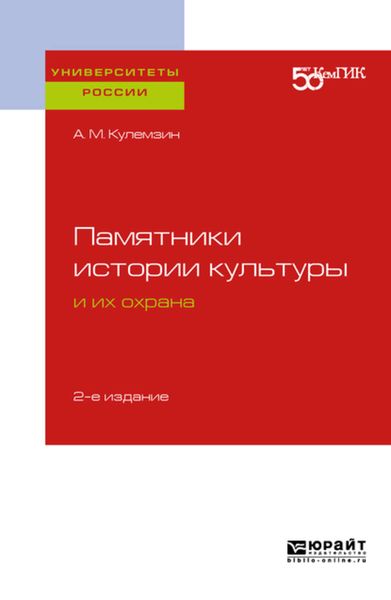 Обложка книги  «Памятники истории культуры и их охрана 2-е изд. Учебное пособие для вузов»