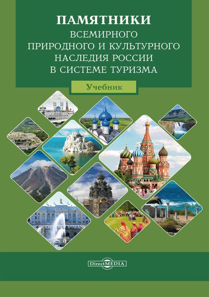 Обложка книги  «Памятники всемирного природного и культурного наследия России в системе туризма»