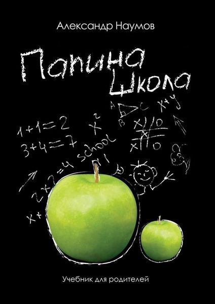 Обложка книги  «Папина школа. Учебник для родителей»