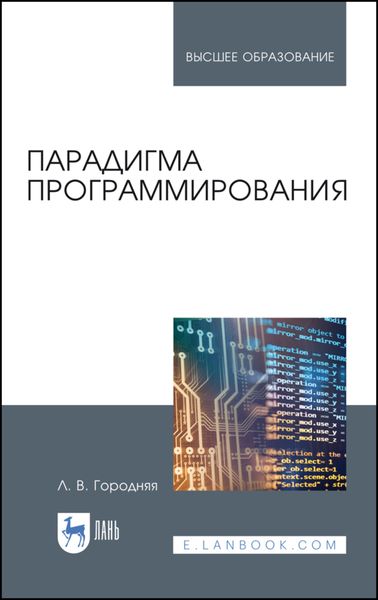 Обложка книги  «Парадигма программирования»
