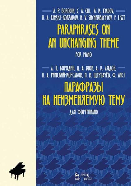 Обложка книги  «Парафразы на неизменяемую тему. Для фортепиано»