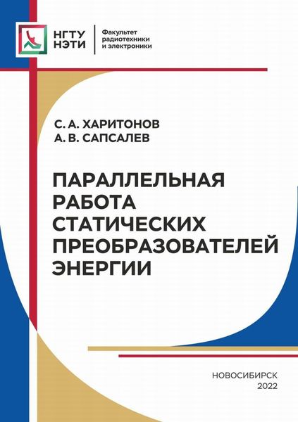 Обложка книги  «Параллельная работа статических преобразователей энергии»