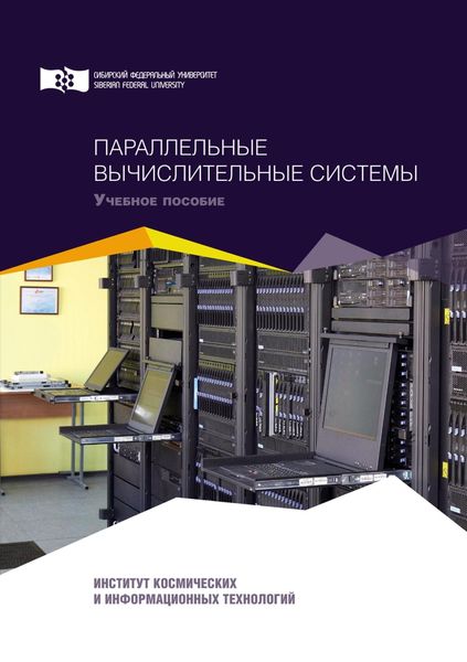 Обложка книги  «Параллельные вычислительные системы»