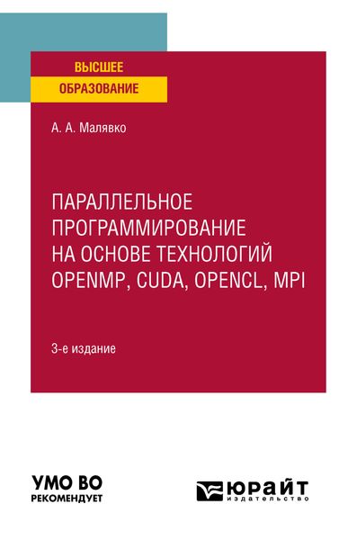 Обложка книги  «Параллельное программирование на основе технологий openmp, cuda, opencl, mpi 3-е изд., испр. и доп. Учебное пособие для вузов»