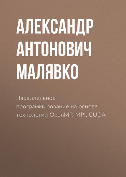 Обложка книги  «Параллельное программирование на основе технологий OpenMP, MPI, CUDA»