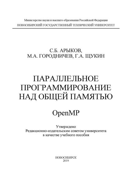 Обложка книги  «Параллельное программирование над общей памятью OpenMP»