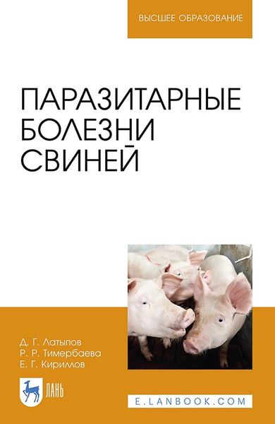 Обложка книги  «Паразитарные болезни свиней. Учебное пособие для вузов»