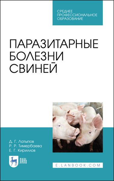 Обложка книги  «Паразитарные болезни свиней»