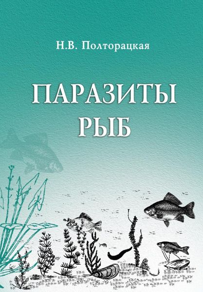 Обложка книги  «Паразиты рыб»