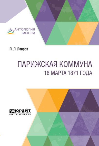 Обложка книги  «Парижская коммуна. 18 марта 1871 года»