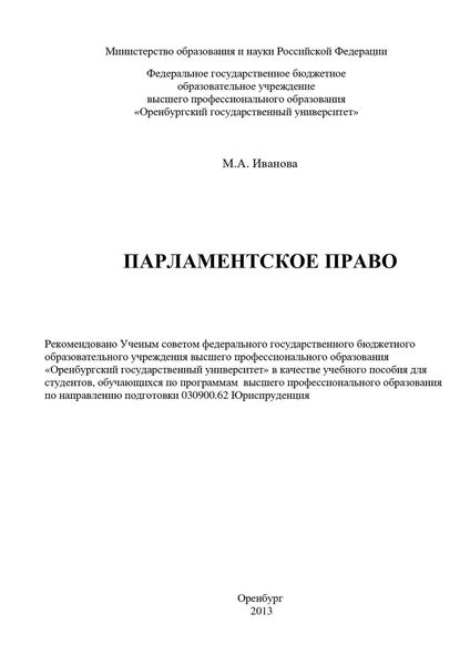 Обложка книги  «Парламентское право»