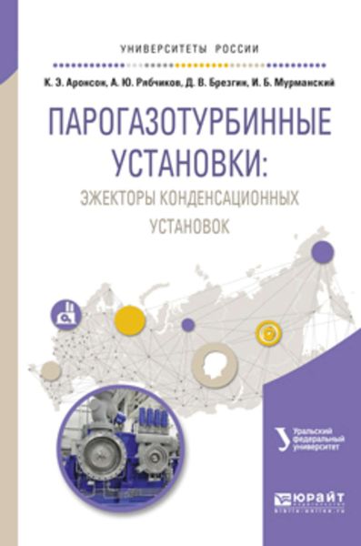 Обложка книги  «Парогазотурбинные установки: эжекторы конденсационных установок. Учебное пособие для вузов»