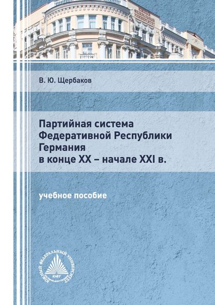 Обложка книги  «Партийная система Федеративной Республики Германия в конце ХХ – начале XXI в.»