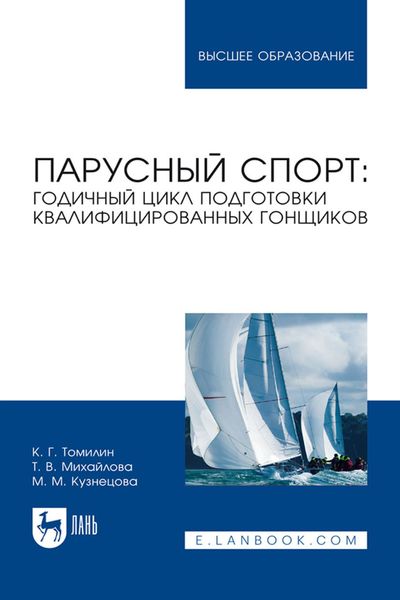 Обложка книги  «Парусный спорт: годичный цикл подготовки квалифицированных гонщиков. Учебное пособие для вузов»