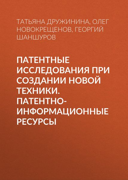 Обложка книги  «Патентные исследования при создании новой техники. Патентно-информационные ресурсы»