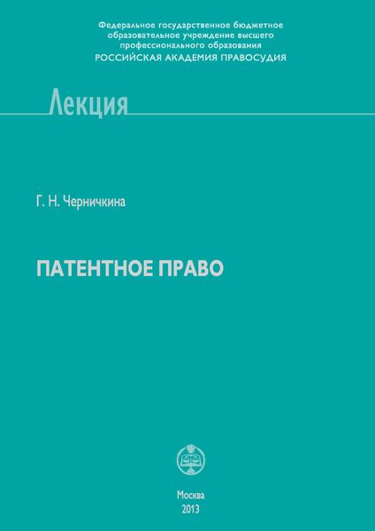Обложка книги  «Патентное право»